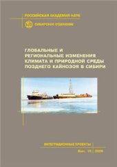 book Глобальные и региональные изменения климата и природной среды Позднего кайнозоя в Сибири