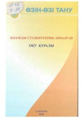 book Өзін-өзі тану: колледж студенттеріне арналған оқұ құралы