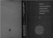 book Опыт структурного описания арчинского языка. Том 1. Лексика. Фонетика