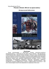 book Россия и Китай: 300 лет на грани войны