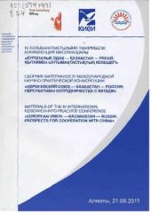 book Европейский Союз - Казахстан - Россия: перспективы сотрудничества с Китаем