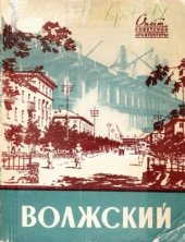 book Волжский (Жилищно-гражданское строительство)