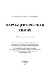 book Фармацевтическая химия