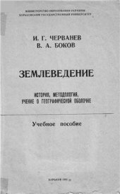 book Землеведение: история, методология, учение о географической оболочке