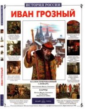 book Иван Грозный