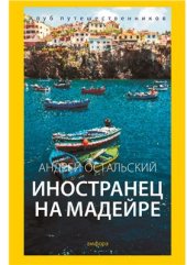 book Иностранец на Мадейре