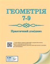 book Геометрія. 7-9 клас. Практичний довідник