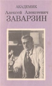 book Академик Алексей Алексеевич Заварзин