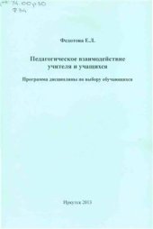 book Педагогическое взаимодействие учителя и учащихся: Программа дисциплины по выбору обучающихся