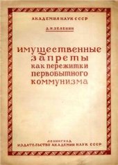 book Имущественные запреты как пережитки первобытного коммунизма