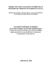 book Малоизученные и новые паразитарные болезни животных