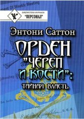 book Орден Череп и Кости. Документы, история, идеология, международная политика