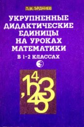 book Укрупненные дидактические единицы на уроках математики в 1-2 классах