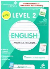 book English. Развиваем интеллект. Level 2