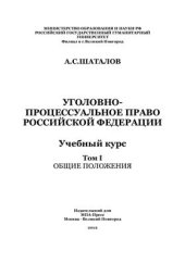book Уголовно-процессуальное право Российской Федерации. Учебный курс Том I