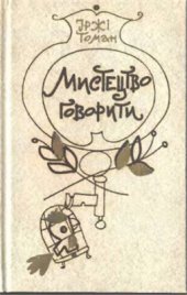 book Мистецтво говорити