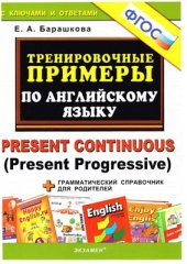 book Тренировочные примеры по английскому языку: Present Continuous (Present Progressive)