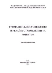 book Громадянське суспільство в Україні: становлення та розвиток