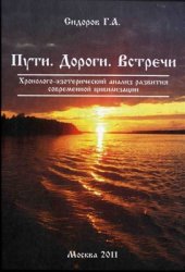 book Хронолого-эзотерический анализ развития современной цивилизации 03. Пути. Дороги. Встречи