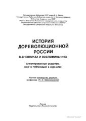 book История дореволюционной России в дневниках и воспоминаниях: в 5 т., 13 кн. Т. 5. Ч. 1. Литература