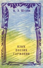 book Язык. Поэзия. Гармония