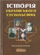 book Історія українського суспільства