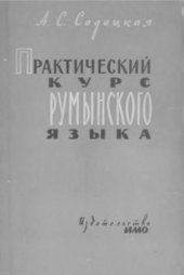 book Практический курс румынского языка