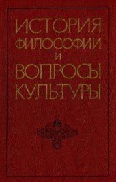 book История философии и вопросы культуры