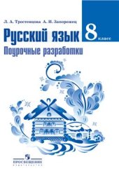 book Русский язык. Поурочные разработки. 8 класс : пособие для учителей общеобразовательных организаций