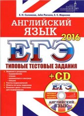 book ЕГЭ 2016. Английский язык. Типовые тестовые задания