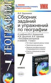 book Сборник заданий и упражнений по географии. 7 класс