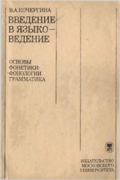 book Введение в языковедение. Основы фонетики-фонологии. Грамматика