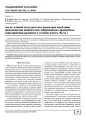 book Анализ влияния геометрических параметров коробчатых проводников на динамические деформационно-прочностные характеристики армировки в условиях износа. Часть I