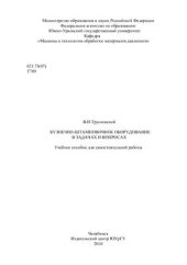 book Кузнечно-штамповочное оборудование в задачах и вопросах