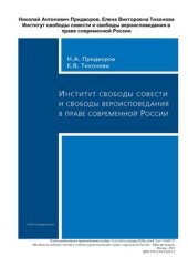 book Институт свободы совести и свободы вероисповедания в праве современной России
