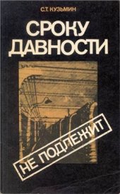 book Сроку давности не подлежит