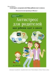 book Антистресс для родителей. Ваш ребенок идет в школу
