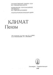 book Климат Пензы