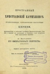 book Московский. Пространный христианский православный катихизис Православной Кафолической Восточной Церкви