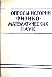 book Вопросы истории физико-математических наук