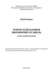 book Робочі майданчики виробничих будівель