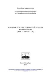 book Сибирь в контексте русской модели колонизации (XVII - начало XX в.)