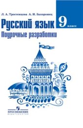 book Русский язык. Поурочные разработки. 9 класс : пособие для учителей общеобразовательных учреждений