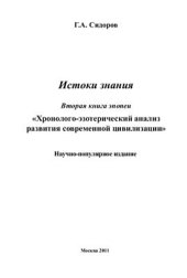 book Хронолого-эзотерический анализ развития современной цивилизации 02. Истоки знания