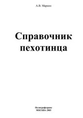 book Справочник пехотинца