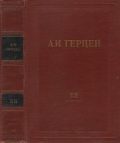 book Собрание сочинений в 30 томах. Том 012