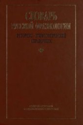 book Словарь русской фразеологии. Историко-этимологический справочник