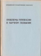 book Проблемы рефлексии в научном познании