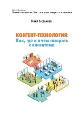 book Контент-технология. Как, где и о чем говорить с клиентами