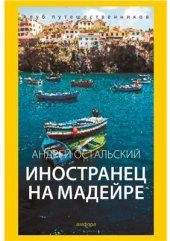 book Иностранец на Мадейре